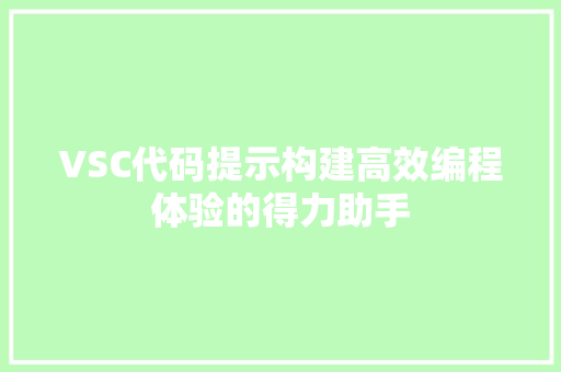 VSC代码提示构建高效编程体验的得力助手 VSC代码提示构建高效编程体验的得力助手