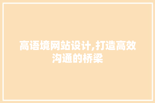 高语境网站设计,打造高效沟通的桥梁 高语境网站设计,打造高效沟通的桥梁 编程语言
