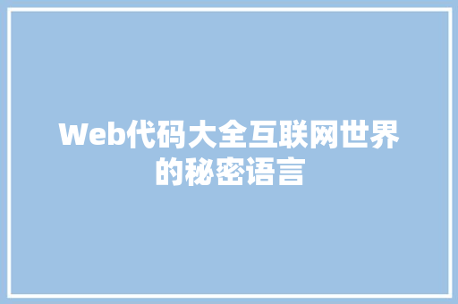 Web代码大全互联网世界的秘密语言
