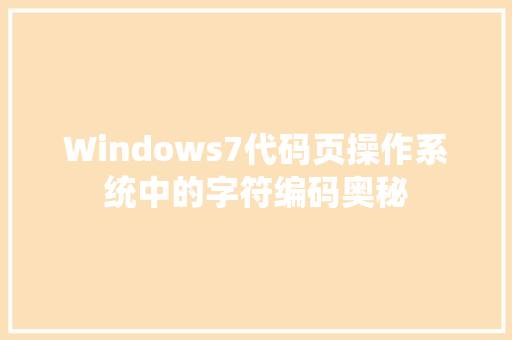 Windows7代码页操作系统中的字符编码奥秘