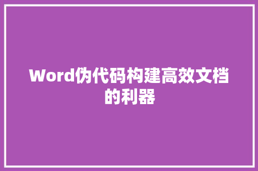 Word伪代码构建高效文档的利器