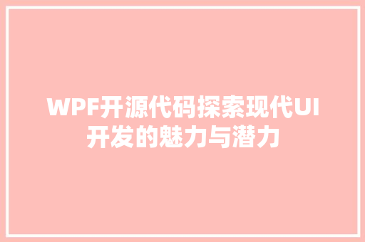WPF开源代码探索现代UI开发的魅力与潜力