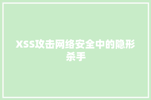 XSS攻击网络安全中的隐形杀手