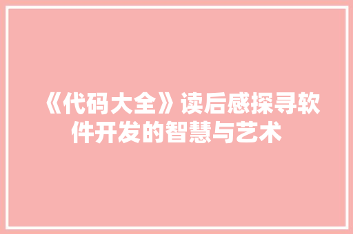《代码大全》读后感探寻软件开发的智慧与艺术