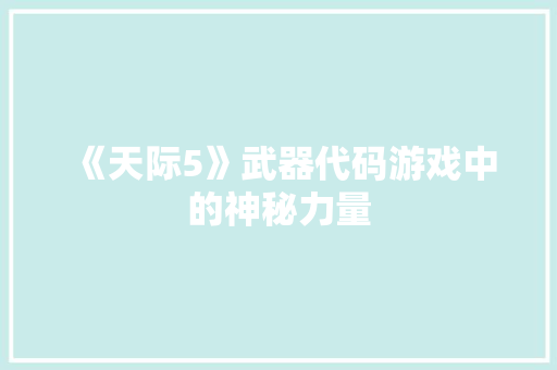 《天际5》武器代码游戏中的神秘力量 《天际5》武器代码游戏中的神秘力量