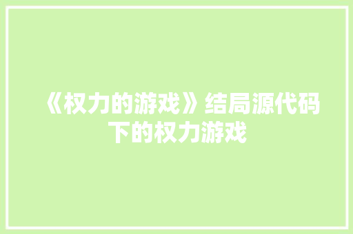 《权力的游戏》结局源代码下的权力游戏