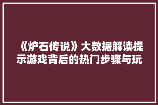 《炉石传说》大数据解读提示游戏背后的热门步骤与玩家行为