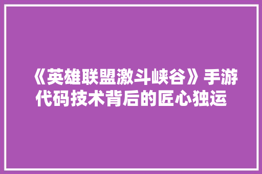 《英雄联盟激斗峡谷》手游代码技术背后的匠心独运