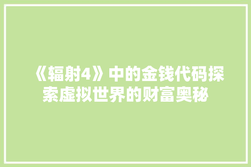 《辐射4》中的金钱代码探索虚拟世界的财富奥秘