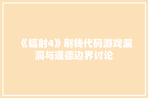 《辐射4》刷钱代码游戏漏洞与道德边界讨论