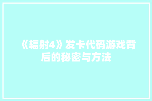 《辐射4》发卡代码游戏背后的秘密与方法