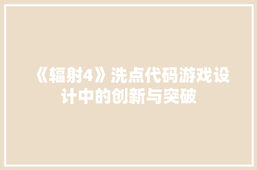 《辐射4》洗点代码游戏设计中的创新与突破 《辐射4》洗点代码游戏设计中的创新与突破
