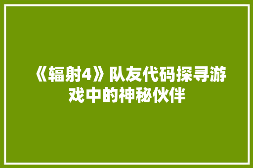 《辐射4》队友代码探寻游戏中的神秘伙伴