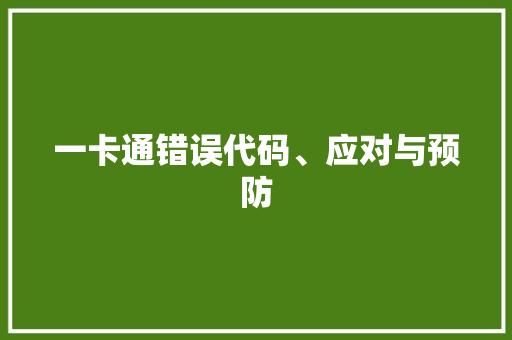 一卡通错误代码、应对与预防