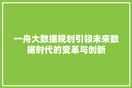 一舟大数据规划引领未来数据时代的变革与创新