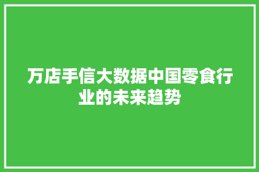 万店手信大数据中国零食行业的未来趋势