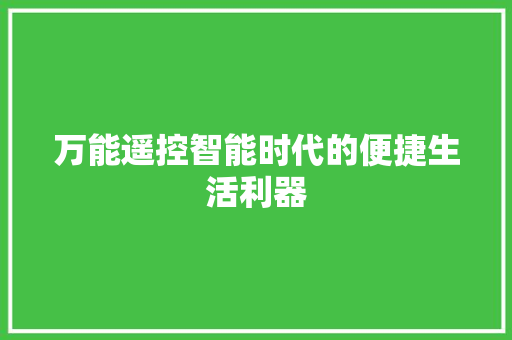 万能遥控智能时代的便捷生活利器