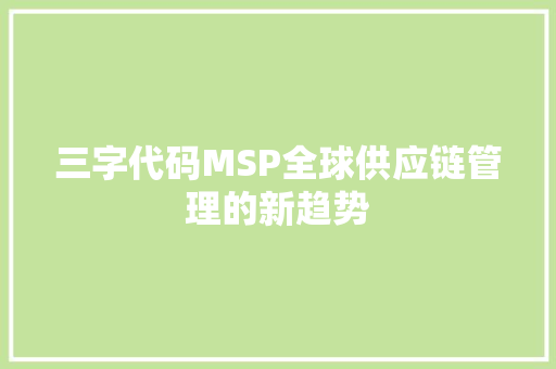 三字代码MSP全球供应链管理的新趋势