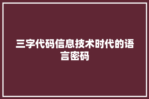 三字代码信息技术时代的语言密码