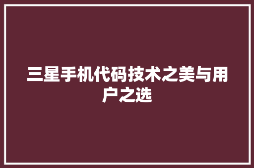 三星手机代码技术之美与用户之选