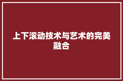 上下滚动技术与艺术的完美融合