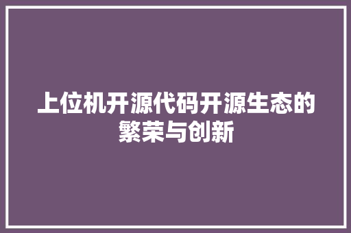 上位机开源代码开源生态的繁荣与创新