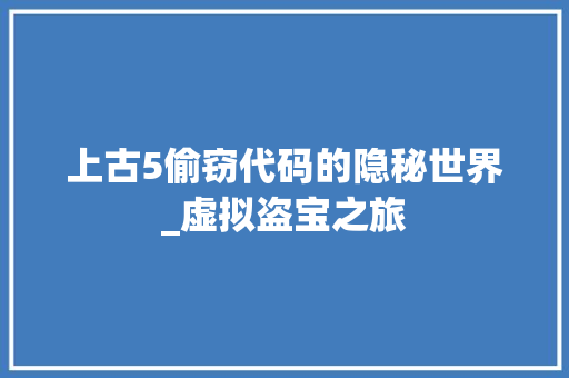 上古5偷窃代码的隐秘世界_虚拟盗宝之旅