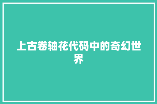 上古卷轴花代码中的奇幻世界
