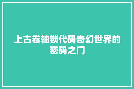 上古卷轴锁代码奇幻世界的密码之门
