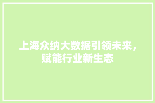 上海众纳大数据引领未来，赋能行业新生态