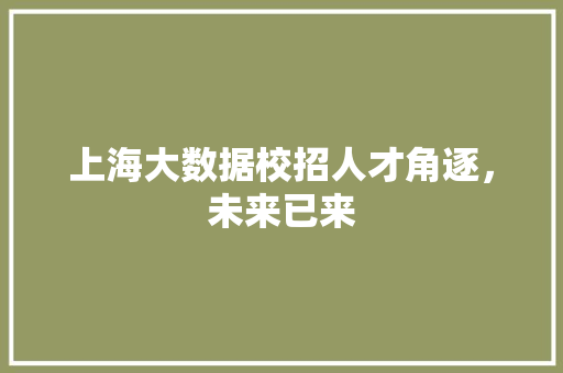 上海大数据校招人才角逐，未来已来