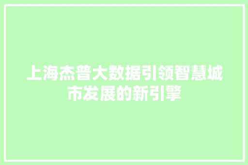 上海杰普大数据引领智慧城市发展的新引擎