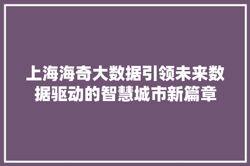 上海海奇大数据引领未来数据驱动的智慧城市新篇章