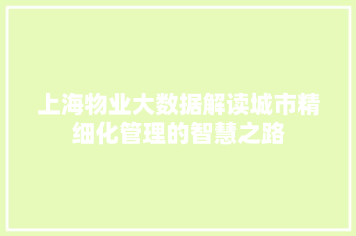 上海物业大数据解读城市精细化管理的智慧之路