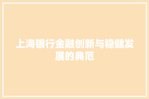 上海银行金融创新与稳健发展的典范