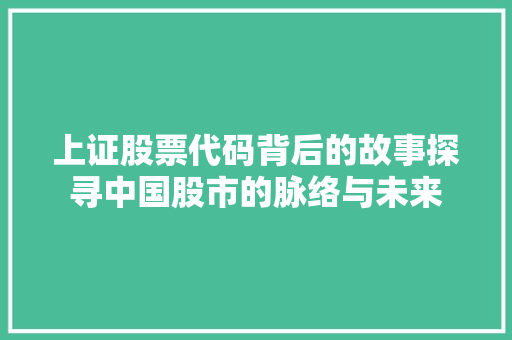 上证股票代码背后的故事探寻中国股市的脉络与未来