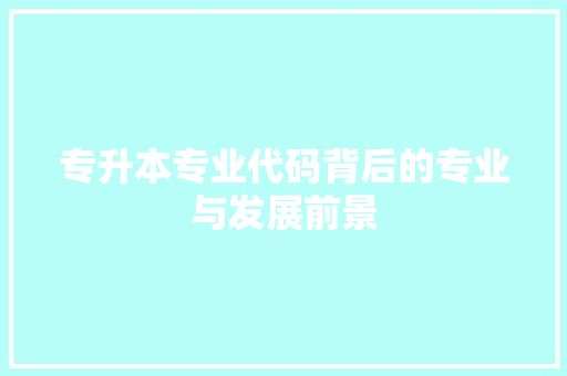 专升本专业代码背后的专业与发展前景