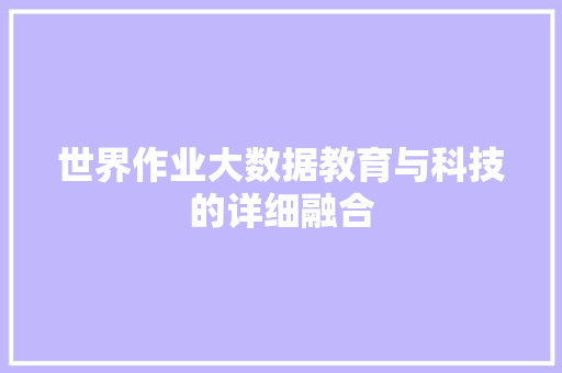 世界作业大数据教育与科技的详细融合