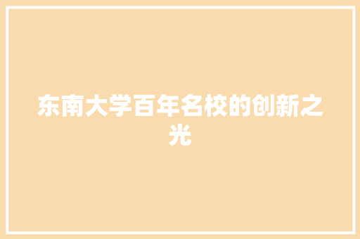 东南大学百年名校的创新之光
