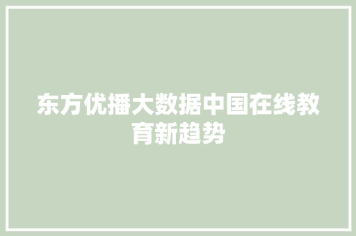 东方优播大数据中国在线教育新趋势