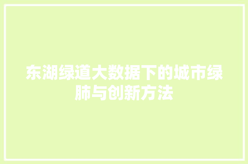 东湖绿道大数据下的城市绿肺与创新方法