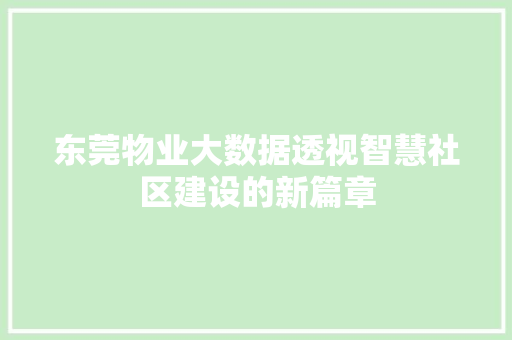 东莞物业大数据透视智慧社区建设的新篇章