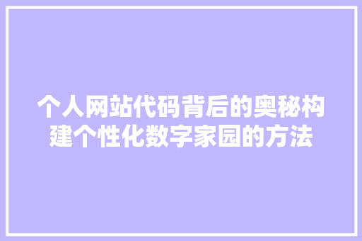 个人网站代码背后的奥秘构建个性化数字家园的方法