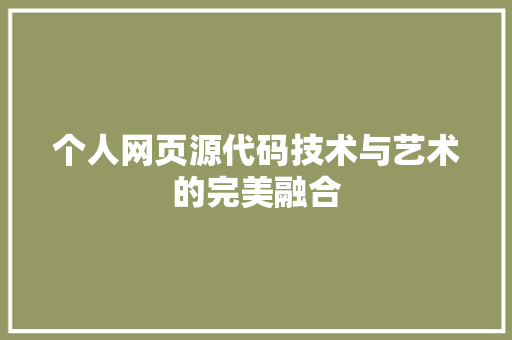 个人网页源代码技术与艺术的完美融合