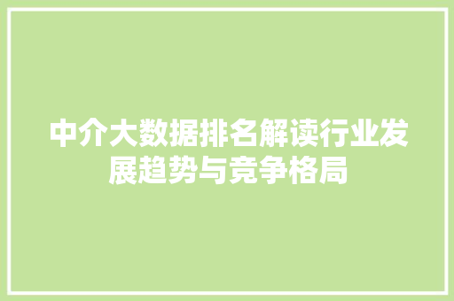 中介大数据排名解读行业发展趋势与竞争格局