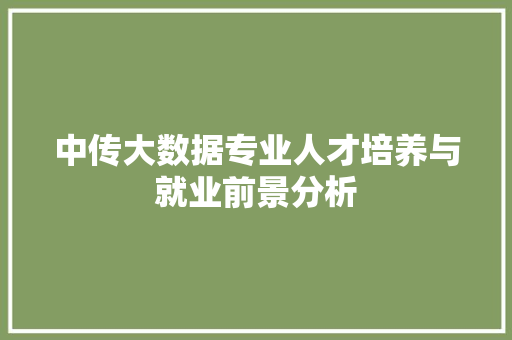 中传大数据专业人才培养与就业前景分析
