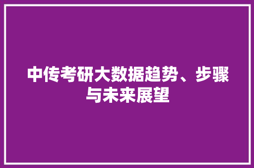 中传考研大数据趋势、步骤与未来展望