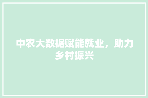 中农大数据赋能就业，助力乡村振兴