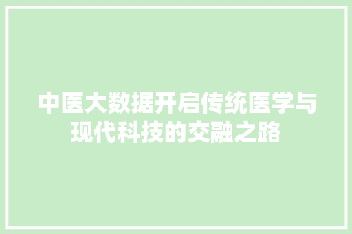 中医大数据开启传统医学与现代科技的交融之路