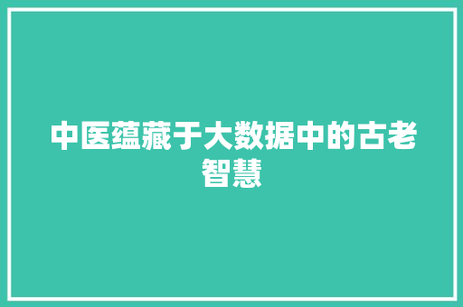 中医蕴藏于大数据中的古老智慧 操作系统